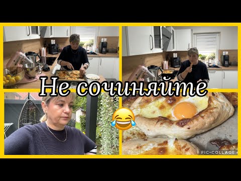 Видео: Не сочиняйте😅 Пенсия 1500€ для счастливой старости👍у кого?!жизнь на отшибе,хачапури по аджарски 😋