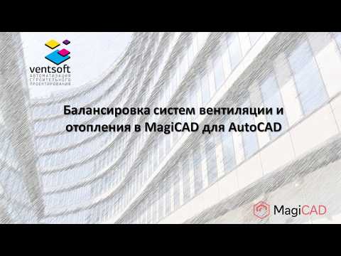 Видео: Балансировка систем вентиляции и отопления в MagiCAD для AutoCAD
