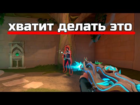 Видео: Твой скилл не растет, потому что ты делаешь ЭТО (ВАЛОРАНТ)