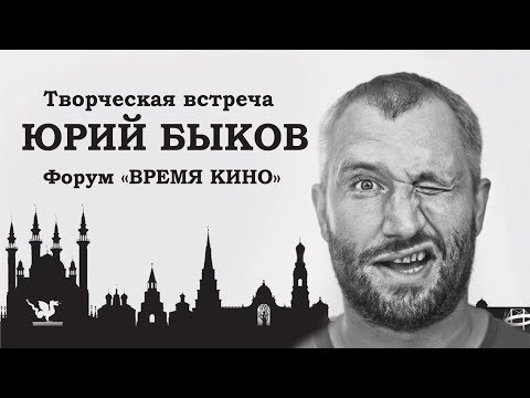 Видео: Юрий Быков | Творческая встреча | форум "Время кино"