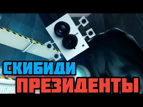 Видео: Эксперименты над президентами. Сюжет skibidi presidents от ZacDoor