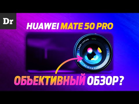 Видео: ОБЗОР HUAWEI MATE 50 PRO: КАМЕРОФОН ГОДА?