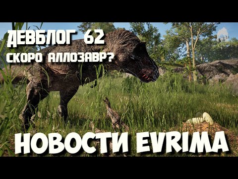 Видео: ДЕВБЛОГ 62. НОВОСТИ THE ISLE EVRIMA. СКОРО АЛЛОЗАВР?! #theisleevrima