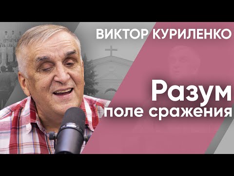 Видео: Разум – поле сражения. Виктор Куриленко (аудио)