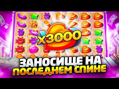 Видео: ЗАНОС 3000X В Sugar Rush 1000!!! / ПОСЛЕ КАЖДОЙ БОНУСКИ БЕРУ ДОРОЖЕ !!! ШУГАР РАШ 1000