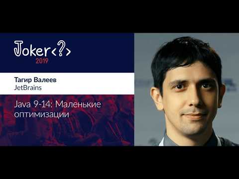 Видео: Тагир Валеев — Java 9-14:  Маленькие оптимизации