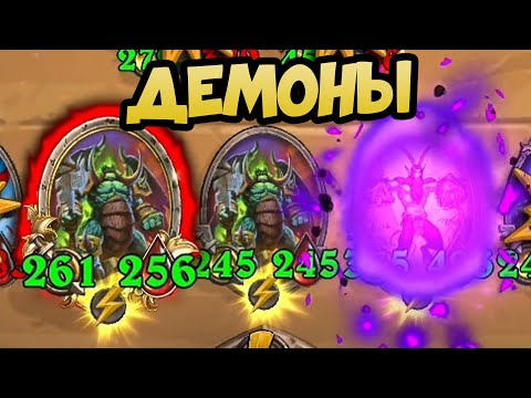 Видео: ДЕМОНЫ: Один из ЛУЧШИХ Билдов Hearthstone Battlegrounds