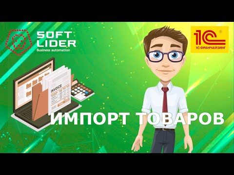 Видео: Импорт товаров в 1С:Бухгалтерия для Молдовы 3.0. Инструкция