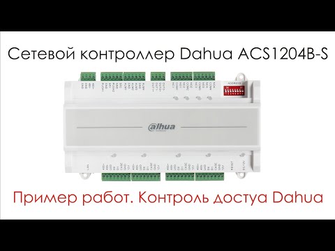 Видео: Пример работ и обзор сетевого контроля доступа на 4 двери Dahua ACS1204B-S с учетом рабочего времени