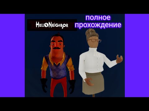 Видео: HELLO NEIGHBOR MOD ALPHA 1: #5 ПОЛНОЕ ПРОХОЖДЕНИЕ — ПРИВЕТ  СОСЕД, ПОТЕРЯННЫЙ ЗМЕЙ⚠️.