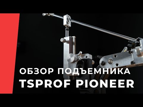 Видео: Обзор нового реечного подъемника TSPROF Pioneer