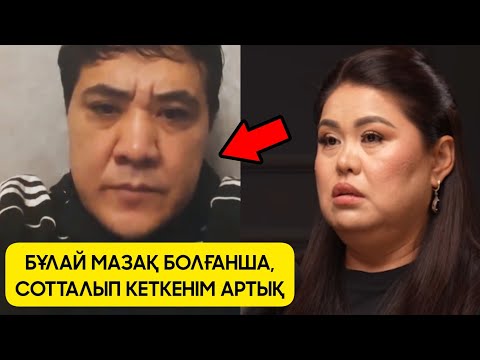 Видео: Дариға Бадықова экс-күйеуін СОТҚА БЕРМЕКШІ? | Дархан Мұсаев байланысқа шықты!