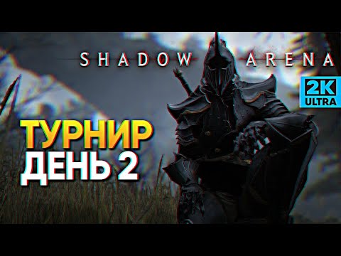 Видео: Обзор Shadow Arena PvP Турнир Шадоу Арена #2
