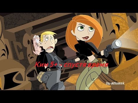 Видео: Ким Пять-С-Плюсом  - спустя время