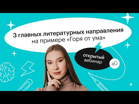 Видео: 3 главных литературных направления на примере "Горя от ума" | ОГЭ ЛИТЕРАТУРА 2022 | СОТКА