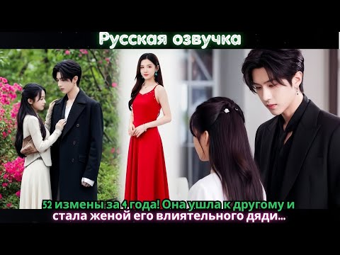 Видео: 52 измены за 4 года! Она ушла к другому и стала женой его влиятельного дяди…