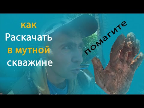 Видео: Мутная вода часть 2 / Как в Глинистой воде раскачать скважину и промыть / Прокачать / нет воды