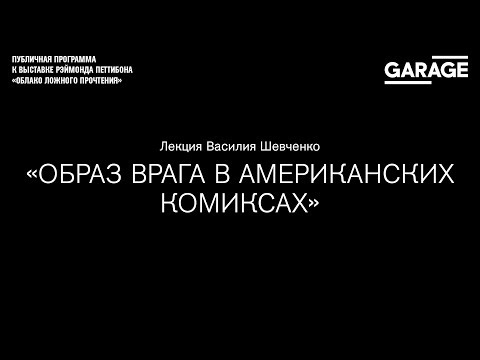 Видео: Лекция Василия Шевченко «Образ врага в американских комиксах»