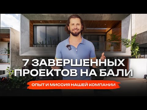 Видео: Готовая недвижимость на Бали. Построили 7 инвестиционных проектов. 100% в срок!