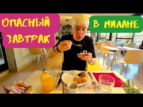 Видео: УДАВИЛИСЬ НА ЗАВТРАКЕ В МИЛАНЕ/ОТЕЛЬ ТРОЕЧКА
