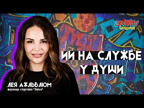 Видео: ИИ на службе у души. Лея Ажльблюм