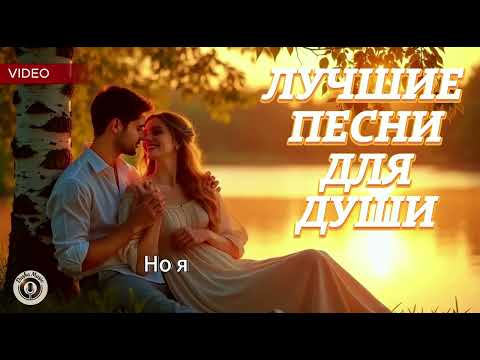 Видео: Лучшие Песни Для Души 🌸 Новый Лирический Альбом Русской Музыки 2025