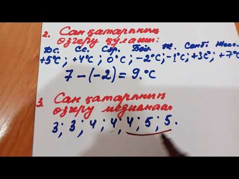 Видео: Статистикалық сипаттамалар: арифметикалық орта,мода, медиана және өзгеру құлашы
