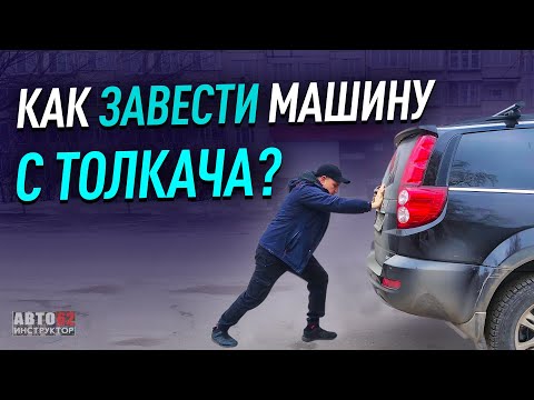 Видео: Как завести машину с толкача или буксира?