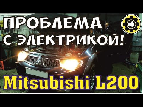 Видео: Mitsubishi L200. Не выключается ближний свет фар! (#AvtoservisNikitin)