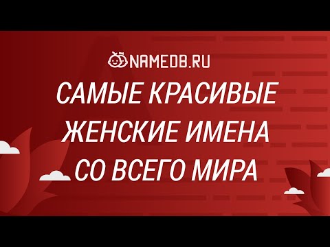 Видео: Самые красивые женские имена со всего мира