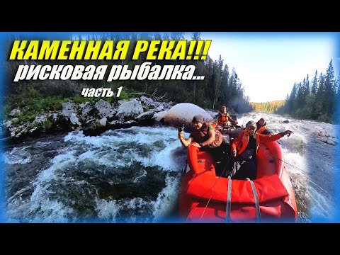 Видео: СИЛЬНАЯ КАМЕННАЯ РЕКА!!! ЭМОЦИИ!!! РИСКОВАЯ РЫБАЛКА!!! #активныйОтдых #путешествие #сибирь