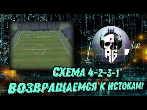 Видео: FC 25 Схема 4-2-3-1! Возвращаемся к истокам