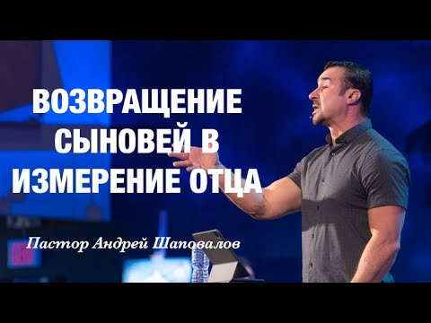 Видео: «Возвращение сыновей в Измерение Отца» Пастор Андрей Шаповалов