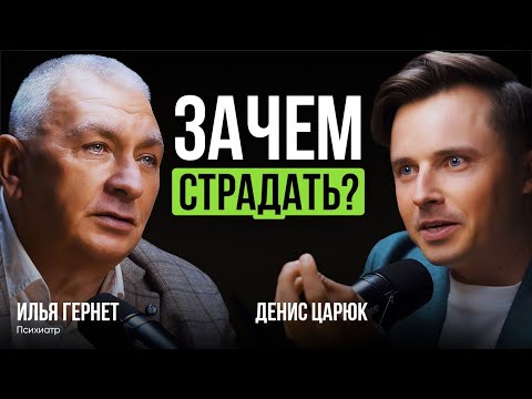 Видео: Как ПЕРЕСТАТЬ СЕБЯ РАЗРУШАТЬ: советы психиатра Ильи Гернета