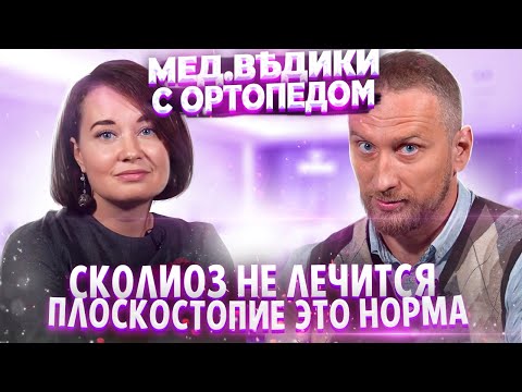 Видео: Плоскостопие это норма. Сколиоз и здоровье суставов. Ортопед Вера Качурина и доктор Утин