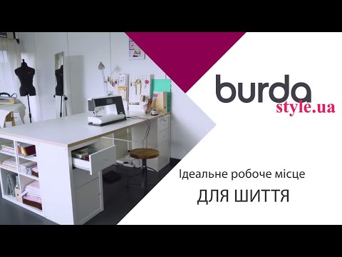 Видео: Ідеальне робоче місце для шиття