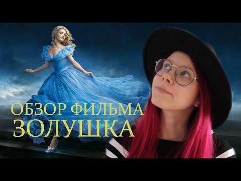 Видео: ОБЗОР ФИЛЬМА "ЗОЛУШКА" ☆"ШЕДЕВРЫ" ДИСНЕЯ☆