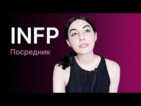 Видео: Тип личности INFP (посредник)