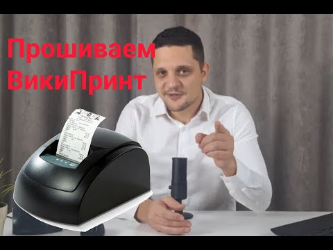 Видео: Прошивка кассы ВикиПринт 57Ф. Самостоятельно, быстро, дешево. Подробная инструкция