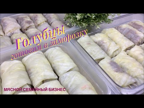 Видео: ОБАЛДЕННЫЕ ГОЛУБЦЫ // ЧАСТЬ 1 // ОТЛИЧНО ПЕРЕНОСЯТ ЗАМОРОЗКУ