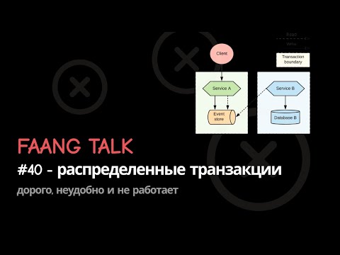 Видео: #FaangTalk 40 - Распределенные транзакции: дорого, неудобно и не работает