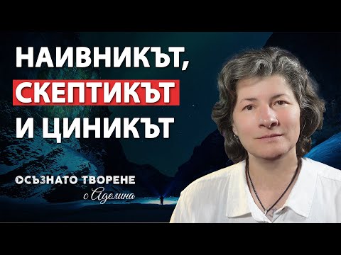 Видео: Наивникът, скептикът и циникът | Аделина Димитрова