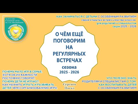 Видео: О чём будем ещё говорить на наших мастер – классах и встречах 2025 - 2026 в СЦ им. А.И. Мещерякова