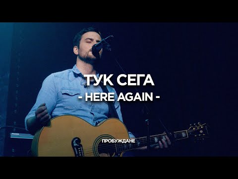 Видео: Тук Сега (Here Again) | LIVE | Хваление "ПРОБУЖДАНЕ"