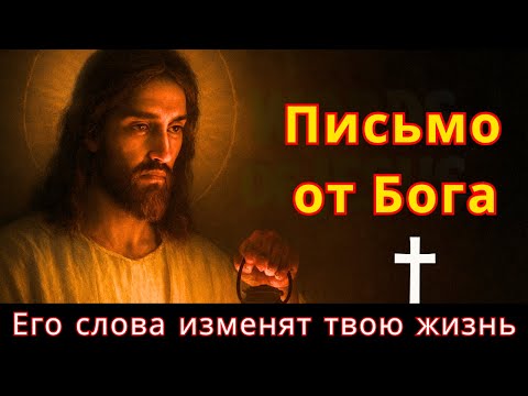 Видео: Письмо от Бога | Его слова изменят твою жизнь