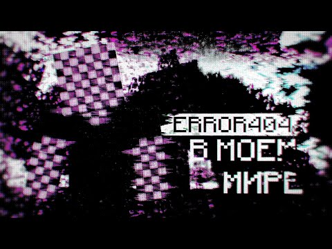Видео: ОШИБКА 404 в ТВОЕМ МИРЕ! | Майнкрафт хоррор мод Its Nor Real / Error 404