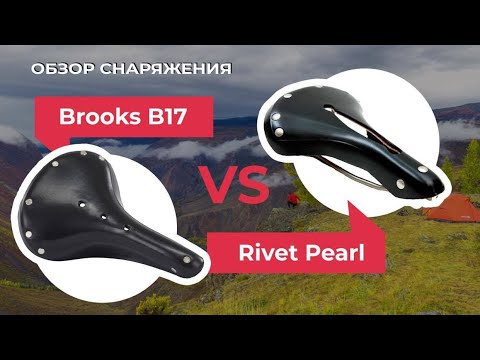 Видео: Обзор велосипедных седел: Rivet Pearl VS Brooks B17. Как выбрать седло на велосипед?