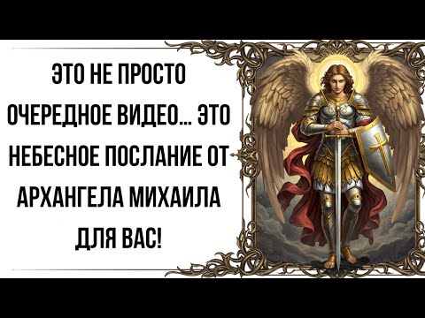 Видео: Это НЕ просто очередное видео… Это небесное послание от Архангела Михаила для вас!