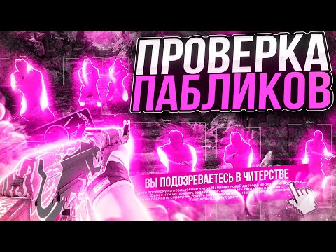 Видео: 🔥 ЗАТРОЛЛИЛ УГАРНОГО АДМИНА НА ПРОВЕРКЕ - ПРОВЕРКА ПАБЛИКОВ В CS2