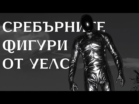 Видео: Сребърните фигури от Уелс - мистерията на Бройд Хейвън